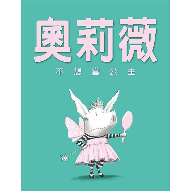 奧莉薇不想當公主（二版）